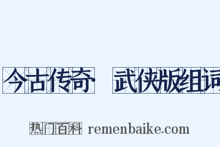 今古传奇·武侠版组词是什么意思的图片